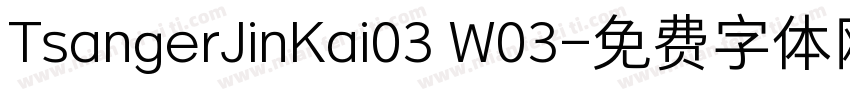 TsangerJinKai03 W03字体转换